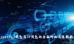 HyperPay钱包与TP钱包的全面