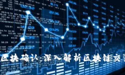 :  TP钱包区块确认：深入解析区块链交易的每一步