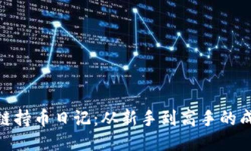 : 区块链持币日记：从新手到高手的成长之路