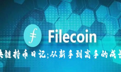 : 区块链持币日记：从新手到高手的成长之路