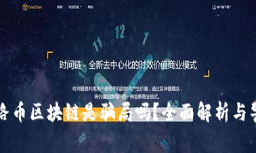 丝路币区块链是骗局吗？全面解析与警示