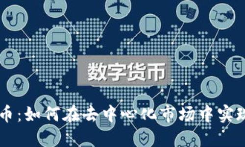 区块链卖币：如何在去中心化市场中实现顺利交易