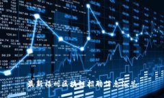 最新福州区块链招聘信息