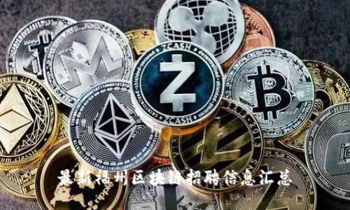 最新福州区块链招聘信息汇总