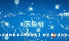 : 揭秘区块链技术与炒币的