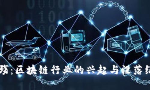 币殇：区块链行业的兴起与没落纪实