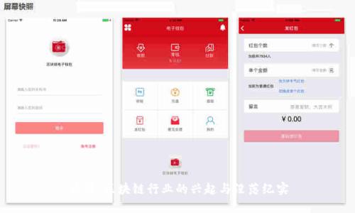 币殇：区块链行业的兴起与没落纪实