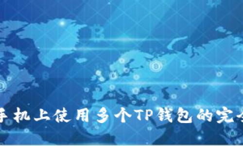 一部手机上使用多个TP钱包的完全指南