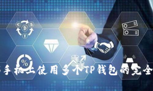 一部手机上使用多个TP钱包的完全指南