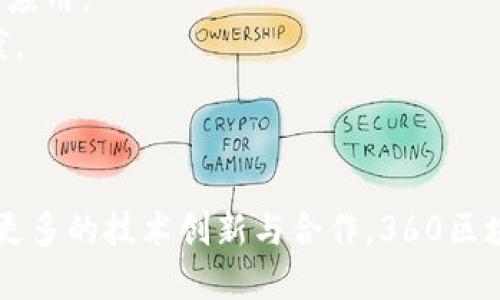   360区块链官网最新消息：2023年区块链行业动态与分析 / 

 guanjianci 360区块链, 区块链新闻, 区块链动态, 数字货币 /guanjianci 

引言
在数字化迅速发展的今天，区块链技术作为创新的重要驱动力之一，吸引了无数投资者、企业和技术爱好者的关注。特别是在中国，360作为领先的互联网安全企业，积极布局区块链领域。本文将围绕360区块链官网的最新消息，分析2023年区块链行业的动态和趋势。

360区块链的概述
360区块链是360公司旗下致力于区块链技术研发和应用的一个重要项目。360不仅在网络安全方面拥有悠久的历史，还在区块链领域持续展开技术探索与实践。公司的区块链研究侧重于通过技术创新和应用落地，推动区块链技术的普及与应用。

最新动态一：360区块链产品的推出
在2023年，360区块链推出了一系列新产品，以满足不断变化的市场需求。例如，360安全链工具的发布，使得企业用户能够更加高效地保护其数字资产，同时提升区块链交易的安全性和透明度。此外，360区块链还加强了与合作伙伴的互动，推出了一些基于区块链的应用案例，以便于展示这些技术的潜在价值。

最新动态二：360区块链的行业合作
360区块链在2023年加强了与行业内外的合作，包括政府机构、金融机构和其他科技公司。通过这些合作，360希望在政策支持的背景下，推动区块链技术在各个行业的落地应用，建立区域性的区块链生态体系。这种跨界合作不仅有助于技术的推广应用，同时也能为区块链行业带来更多的资源和机会。

最新动态三：重点关注的热门话题
2023年，区块链行业内的热门话题集中在去中心化金融（DeFi）、非同质化代币（NFT）和监管合规等方面。360区块链在这些领域进行了深入的研究和探讨，并在官网上发布了多篇分析报告，以帮助用户更好地理解这些趋势与技术。同时，360还启动了社区活动，邀请行业专家进行线上分享，为用户提供一个学习和交流的平台。

最新动态四：区块链教育与普及
随着区块链技术的普及，360区块链积极参与区块链教育活动。公司在官网和社交媒体上发布了大量的学习资料，包括区块链基础知识、开发者教程以及应用案例分析等，以帮助大众更好地理解这一技术。此外，360还与多所高校合作，推出相关的教育项目，培养未来的区块链技术人才。

相关问题分析

问题一：360区块链是如何推动区块链技术应用的？
360区块链通过两条主线推动区块链技术的应用：技术研发与市场推广。
首先，360不断加大对区块链技术的研发投入，寻求技术突破。公司拥有一支专业的区块链研发团队，专注于核心技术的创新，包括共识机制、智能合约、安全协议等。通过这些技术的改善，360能够提供更高效、更加安全的区块链产品。
其次，360与不同行业的企业和机构建立合作关系，推动区块链技术的落地。通过行业应用的示范，360可以展示区块链的实际价值，提升行业对区块链技术的接受度。同时，公司还参与了一些政府部门的区块链政策咨询，助力地方政府构建数字经济体系。

问题二：区块链技术在金融领域的应用有哪些？
区块链技术在金融领域的应用日益广泛，主要集中在以下几个方面：
1. 去中心化金融（DeFi）：DeFi 是利用智能合约在区块链上构建的金融服务平台，不需要传统的金融中介。用户可以通过借贷、交易和赚取利息等方式参与金融活动。这种模式降低了交易成本，提高了资金的使用效率。
2. 数字货币：区块链技术是数字货币（如比特币、以太坊等）的基础。通过区块链技术，数字货币能够实现去中心化、安全透明的交易，有效防止伪造和欺诈。
3. 证券化资产：区块链能将传统资产（如房地产、艺术品等）进行数字化，从而实现更高效的交易和流通。资产的所有权和交易记录都可以在区块链上追踪，增强了透明度和安全性。
4. 跨境支付：区块链能够大幅度降低跨境支付的费用和时间，提升交易的效率。由于区块链网络是全球性的，任何地方的用户都可以通过网络进行实时交易，避免了传统的汇款流程的复杂性。

问题三：360区块链如何应对行业监管挑战？
监管是区块链行业的重要话题，特别是在技术快速发展的情况下。360区块链在以下几个方面积极应对监管挑战：
1. 合规性：360区块链团队始终关注国家和地区的政策法规，确保其产品和服务符合相关的法律要求。公司会定期对市场进行评估，了解最新的监管动态，以确保合规性。
2. 信息透明：在区块链技术的本质上信息透明的特点基础上，360致力于提升自身的透明度，与监管机构建立良好的沟通和信任，通过透明的信息披露和报告机制，来应对行业的质疑。
3. 教育与沟通：360区块链还积极参与区块链教育，提升行业从业人员和用户的理解。公司通过举办研讨会、发布报告等方式，解释区块链技术及其应用的优势，以促进政策的制定和行业的健康发展。

问题四：未来区块链行业的发展趋势是什么？
未来区块链行业的发展趋势可能包括以下几个方面：
1. 扩大应用场景：随着人们对区块链技术认知的提升，各行业将进一步探索区块链的应用场景，从金融、物流到供应链管理、医疗健康等，都有望实现较大规模的应用。
2. 监管标准化：各国监管机构将不断出台新的政策和规范，以促进区块链行业健康有序的发展。标准化的监管有利于打击诈骗行为，保护消费者权益。
3. 技术创新：随着技术的不断进步，区块链的性能和安全性将得到进一步提升。同时，新兴技术如人工智能与区块链结合，也将推动行业的新变化。
4. 持续投资：投资者对区块链技术保持高度关注，未来将继续加大对区块链项目的投资。这将推动更多的创新公司和项目的建立，助推行业的发展。

问题五：360区块链的核心竞争力是什么？
360区块链的核心竞争力主要体现在以下几个方面：
1. 技术实力：360有着丰富的网络安全经验和强大的技术团队，能够持续推出创新的区块链产品，为客户提供安全、可靠的服务。
2. 生态建设：通过与各方合作，360积极构建区块链生态系统，形成多方共赢的局面。这种生态系统不仅提升了产品的价值，也促进了技术的传播与应用。
3. 用户满意度：360以用户为中心，不断产品与服务体验，受到用户的广泛认可。通过优质的客户服务，360能够增加用户的黏性，提升用户的满意度。
4. 品牌影响力：作为一家知名企业，360拥有强大的品牌效应和市场信誉，有助于其在竞争激烈的区块链行业中占据优势。

结语
2023年，360区块链围绕技术开发、市场推广和行业合作等方面积极推进，其最新动态与趋势为整个区块链行业注入了新的活力。未来的发展需要更多的技术创新与合作，360区块链希望能够为推动数字经济的发展做出更大的贡献。
