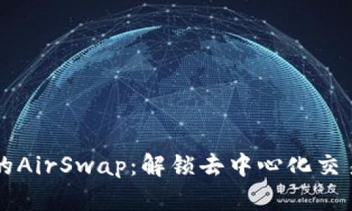 TP钱包的AirSwap：解锁去中心化交易的潜力