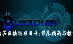怎样购买区块链项目币：
