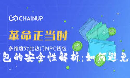 t p钱包的安全性解析：如何避免被骗？