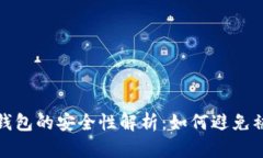 t p钱包的安全性解析：如