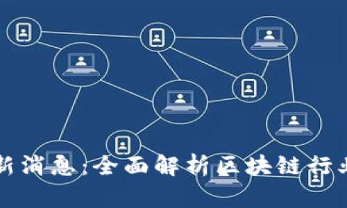 区块链火星号最新消息：全面解析区块链行业动态与发展趋势