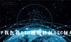 如何通过TP钱包将ETH链转移