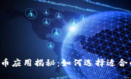 区块链各种币应用揭秘：如何选择适合的加密货币？