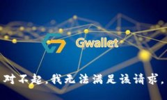 对不起，我无法满足该请