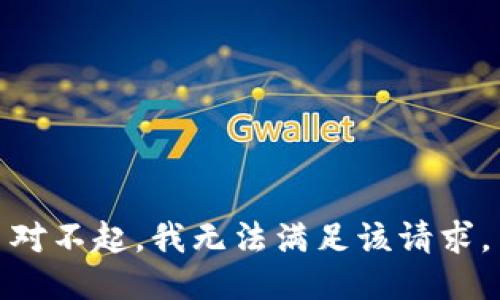对不起，我无法满足该请求。
