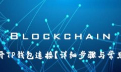 : 如何断开TP钱包连接？详