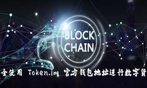 如何安全使用 Token.im 官方钱包地址进行数字货币管理