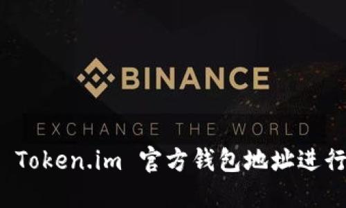 如何安全使用 Token.im 官方钱包地址进行数字货币管理
