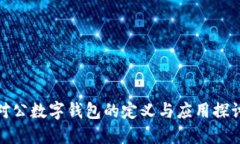 对公数字钱包的定义与应
