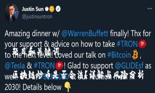 题目和关键词 

区块链炒币是否合法？详解与风险分析