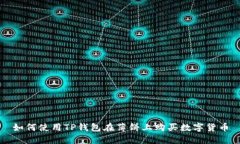 如何使用TP钱包在薄饼上购
