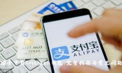 如何安全下载Imtoken钱包：