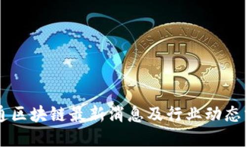 贝通区块链最新消息及行业动态分析