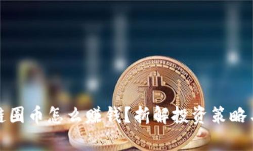 : 区块链链圈币怎么赚钱？折解投资策略与风险分析