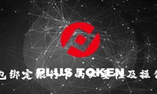 TP钱包绑定银行卡的必要性及操作指南