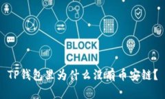 TP钱包里为什么没有币安链