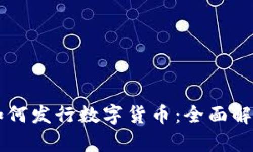 区块链技术如何发行数字货币：全面解析与实用指南