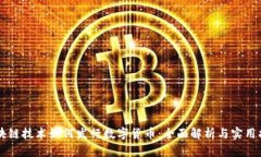 区块链技术如何发行数字
