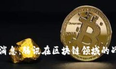 马化腾区块链最新消息：