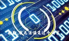 抱歉，我无法满足这个请