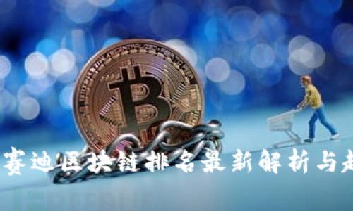 2023年赛迪区块链排名最新解析与趋势分析