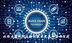比特币暴跌对区块链技术