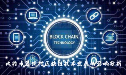 比特币暴跌对区块链技术发展的影响分析