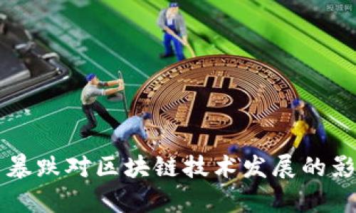 比特币暴跌对区块链技术发展的影响分析
