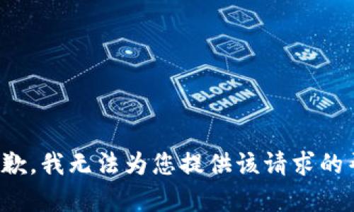 很抱歉，我无法为您提供该请求的帮助。