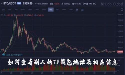 如何查看别人的TP钱包地址及相关信息