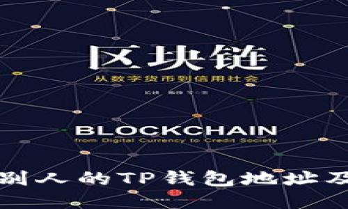 如何查看别人的TP钱包地址及相关信息