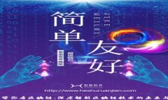币信带你看区块链：深度