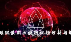 贾瑶琪最新区块链视频分