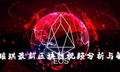 贾瑶琪最新区块链视频分析与解读