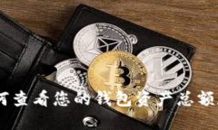 TP钱包：如何查看您的钱包