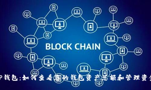 TP钱包：如何查看您的钱包资产总额和管理资金